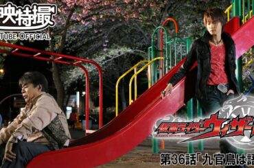 仮面ライダーウィザード　第36話[公式]