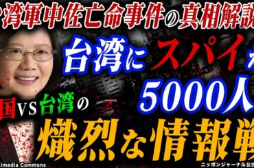 公式切り抜き「台湾軍中佐亡命事件の真相解説！台湾にスパイが5000人！中国VS台湾の熾烈な情報戦」