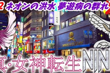 【真・女神転生NINE】#2：ネオンの洪水 夢遊病の群れ？閣下とショボ子の、ゆっくり東京黙示録【ゆっくり実況】【SMT】【メガテン】