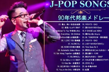90年代 全名曲ミリオンヒット 1990 - 2000 ♫ J-Pop 90 メドレー ♫ 90年代を代表する邦楽ヒット曲。おすすめの名曲 Vol.11