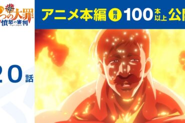 【公式】第20話　七つの大罪 憤怒の審判 期間限定本編配信