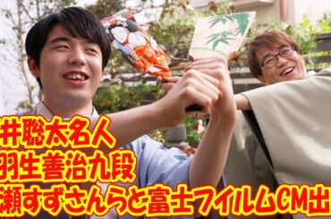 藤井聡太名人と羽生善治九段　広瀬すずさんらと富士フイルムCM出演