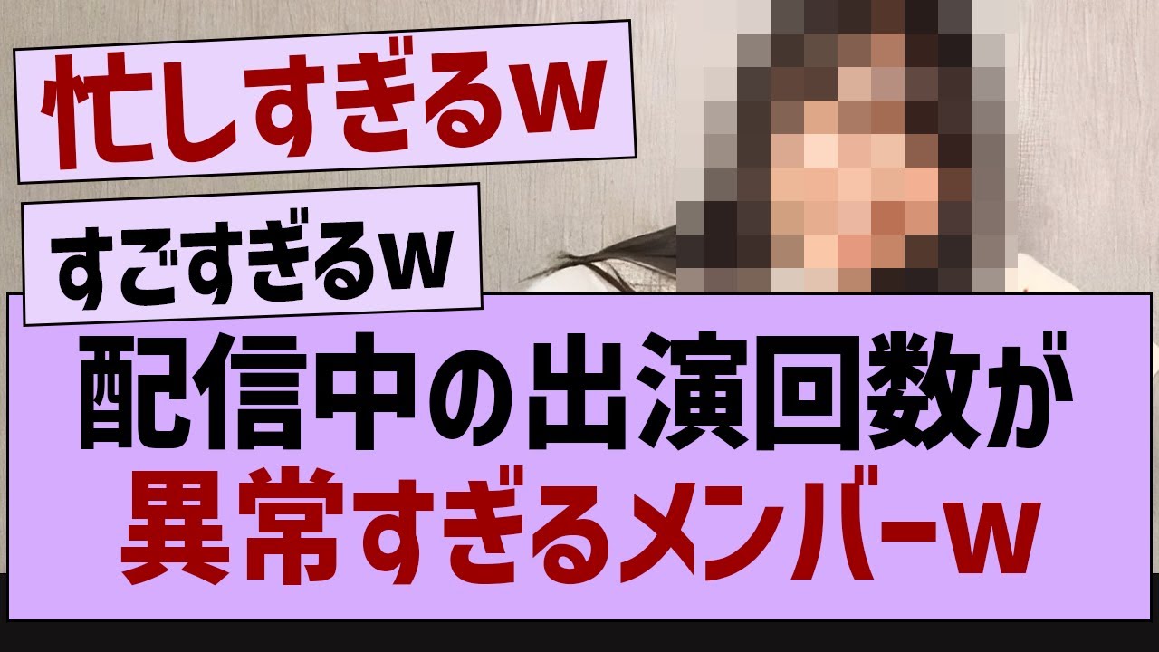 配信中の出演回数が異常すぎるメンバーw【乃木坂46・乃木坂配信中・乃木坂工事中】 - Moe Zine