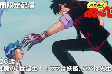 【公式アニメ】『地獄先生ぬ～べ～』第26話「戦慄の2世誕生！！　ママは妖怪､パパは先生！」【2024年1月12日(金)まで期間限定配信・ぬ～べ～30周年記念】