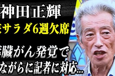 【旅サラダ6週欠席】神田正輝の病気が「膵臓がん」と発覚か...！？現在ステージ●で入院中との噂が...涙ながら記者に対応したその真相に涙…