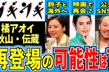 【ブギウギ】あの人は再登場するのか？モデルや公式SNSから徹底検証！【朝ドラ】趣里 翼和希 伊原六花