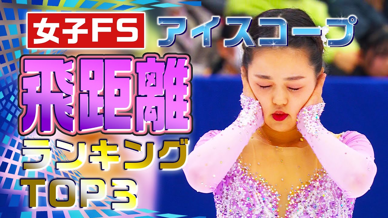 【全日本フィギュア2023】一番飛んだのは誰だ!? 女子飛距離 アイスコープ飛距離ランキングTOP3! 【全日本フィギュア2023】一番飛んだのは誰だ!? 女子飛距離 アイスコープ飛距離ランキングTOP3!