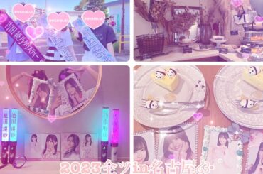 ❥❥❥ 乃木坂46 全ツ2023.08.05.06in日本ガイシホールでの収穫＆レポ 。