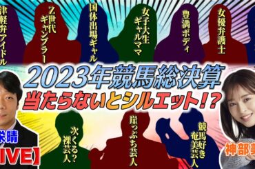 【LIVE】2023年の競馬総決算！〜馬券的中するまでシルエット！？〜 2023年12月28日(木)午後2時からスタート!!