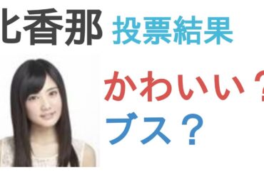 北香那はかわいい？ブス？【投票結果】