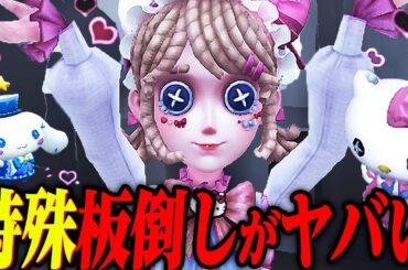 【第五人格】キティエマ専用の特殊板倒しが煽り性能高すぎるｗｗｗｗｗｗｗ【唯のん】【identityV】