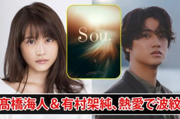 髙橋海人・有村架純の熱愛、写真集「sou 」に衝撃