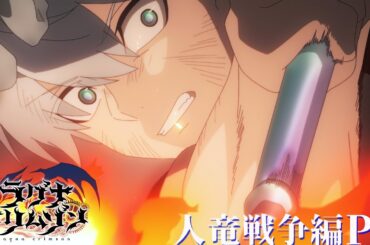 TVアニメ「ラグナクリムゾン」2ndクールPV ｜毎週土曜25:00~ ONAIR！