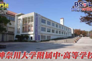 【予告】卒業生も積極参加する学校改革…神大附属「THE名門校 日本全国すごい学校名鑑」| ＢＳテレ東
