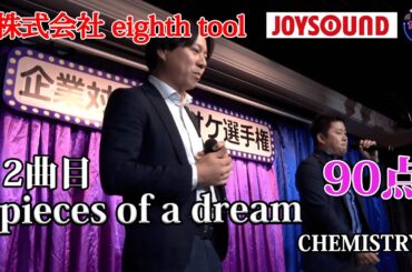 【歌うま】CHEMISTRY「pieces of a dream」スーツ男子！株式会社 eighth tool