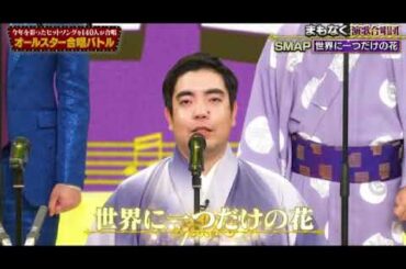【オールスター合唱バトル2023優勝1位】演歌合唱団×SMAP「世界に一つだけの花」さくらまや2曲目 2023年12月28日 FULL LIVE