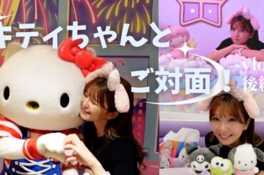 キティちゃんが可愛すぎて大興奮‼ピューロランド満喫【後半】