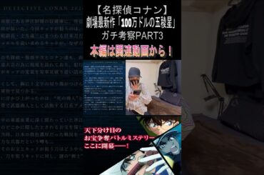【名探偵コナン】分かっちゃった！！「100万ドルの五稜星」ガチ考察PART3！③ #shorts #コナン #名探偵コナン #劇場版名探偵コナン #赤井秀一 #安室透 #100万ドルの五稜星 #B'z