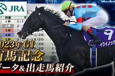 【データ&出走馬紹介】2023年 有馬記念｜JRA公式