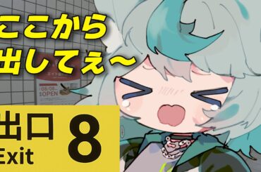 【#8番出口 】最大の敵は画面酔い【新人vtuber /灰狼れにい】#vtuber