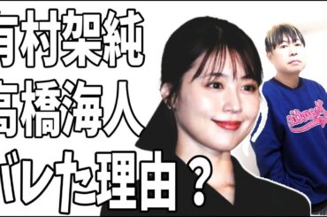 有村架純と高橋海人　熱愛がバレた理由がヤバすぎる？