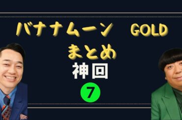バナナマンフリートーク集❼ バナナムーンGOLD神回まとめ 【作業用／睡眠用】【ラジオ】
