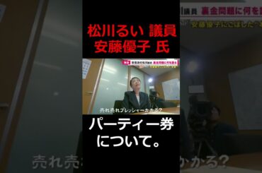 《松川るい 議員》パーティ券を売らされたことは...《安藤優子キャスター》　#松川るい #安藤優子 #政治資金パーティー #shorts