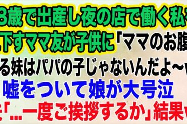 【スカッとする話】18歳で出産し夜の店で働く私を見下すママ友が「ママのお腹に居る妹はパパの子じゃないんだよ～ｗ」と嘘をついて娘が大号泣→夫「一度ご挨拶するか」