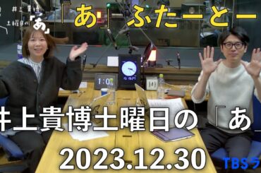 「あ」ふたーとぉく　2023年12月130日（土）井上貴博土曜日の「あ」