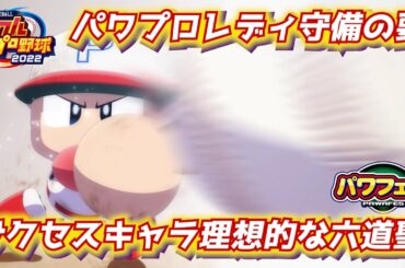 パワプロ2023 パワプロレディ女子最強キャッチャー！理想の六道聖作成【パワフェス#418】