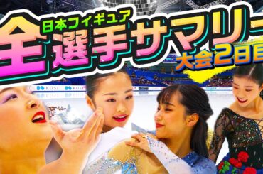 【全日本フィギュア2023】大会2日目　ALL SKATER あのシーンをもう一度