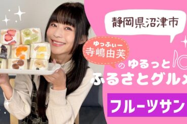 寺嶋由芙のゆるっとふるさとグルメ vol.10〜静岡県沼津市 フルーツサンド🍊〜