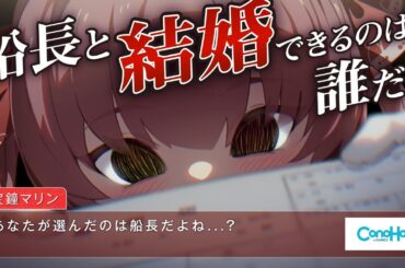 【ConoHa】船長と結婚できるのは誰だ！？宝鐘マリンに永久就職♡【ホロライブ/宝鐘マリン】