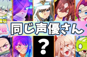 祝｜映画化｜全107キャラ｜ウマ娘｜声優陣のアニメ・ゲーム代表作まとめ｜初心者｜攻略｜おすすめ｜最新｜ランキング｜ボイス｜ニコニコ｜リーグ｜ヒーローズ｜LoH｜一覧｜データベース｜第3期｜劇場版