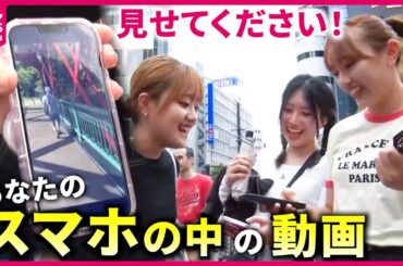【街中で聞いた】感動＆爆笑＆涙！みんなの"スマホの中の動画"『every.特集』