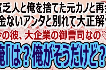 【感動】貧乏人とは無理と俺を捨てた元カノと高級カーディーラーで遭遇。「彼ね、大企業の御曹司なの♡貧乏人のアンタとは大違いｗ」俺「そこの御曹司は俺だけど？」「え？」