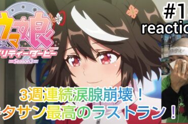 ウマ娘プリティーダービー 3期 13話 リアクション 【3週連続涙腺崩壊！13話中10話も泣いた最高記録！】Uma Musume Pretty Derby Season3 ep13 reaction
