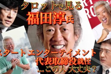 スタートエンターテイメント代表取締役 福田淳氏🐥所属タレントや東山氏は彼をどう思ってる？🐥事務所の未来に三つの選択肢…一つは最悪です🐤※鑑定項目に誤字がありました💦(✖現場→○現状)