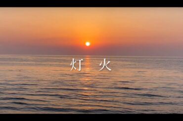灯火（ともしび）Music Video　@TomonoriAdachi @HaruyoTV #二胡 #erhu #musicvideo