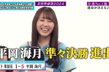 【日向坂46卓球No.1選手権】2回戦 山下葉留花 vs 平岡海月｜第2弾 団体戦 BSテレ東で1月3日（水）夜11時放送