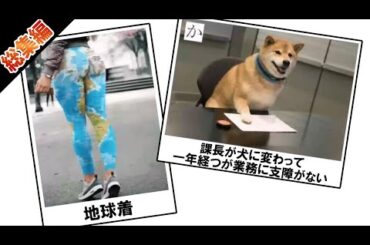 課長の存在意義ワロタwwww総集編wwwwwwww　面白ボケて×スレ民の反応集【2ch】【殿堂入り】【神回】