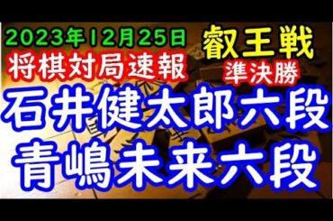 将棋対局速報▲石井健太郎六段△青嶋未来六段 第9期叡王戦段位別予選六段戦 準決勝[三間飛車]「主催：(株)不二家、日本将棋連盟 特別協賛：ひふみ 協賛:中部電力(株)、(株)豊田自動織機、豊田通商(株