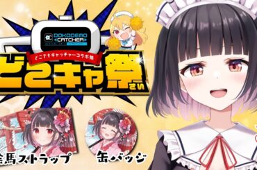 【どこキャ祭】クレーンゲームにえなグッズが登場！？激レア絵馬ストラップを手に入れたい…！！【明戸えな(Meido Ena)】