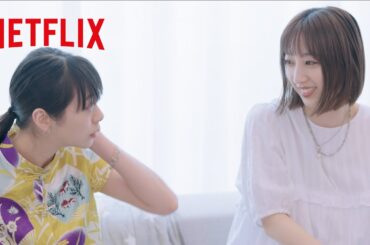 友達との三角関係って難しい | 韓国ドラマな恋がしたい | Netflix Japan