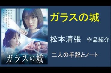 松本清張「ガラスの城」二人の女性の手記とノートからなる構成。マイベストテンの２位。
