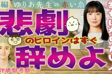 【ゆりあ先生の赤い糸　感想後編】昭和スタイルでは幸せになれない！幸せになりたい人は素直になればいいだけ！【菅野美穂 田中哲司 松岡茉優 鈴鹿央士 木戸大聖】