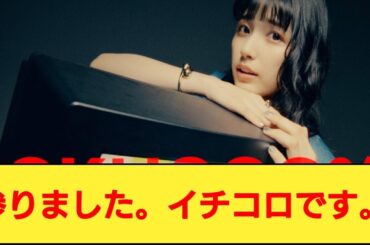 乃木坂46 五百城茉央「IOKI 1000%」へのネットの反応集