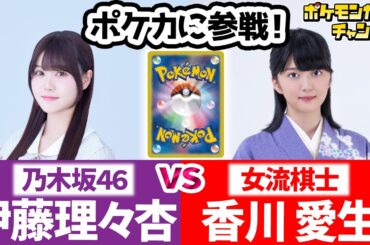 【ポケカ対戦】”乃木坂46” 伊藤理々杏 VS ”女流棋士” 香川愛生！ポケモンカードでバトル！【ポケカオールスターバトル】