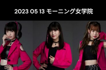 5 13 モーニング女学院