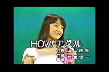 1979　日本レコード大賞・新人賞　HOW! ワンダフル　倉田まり子
